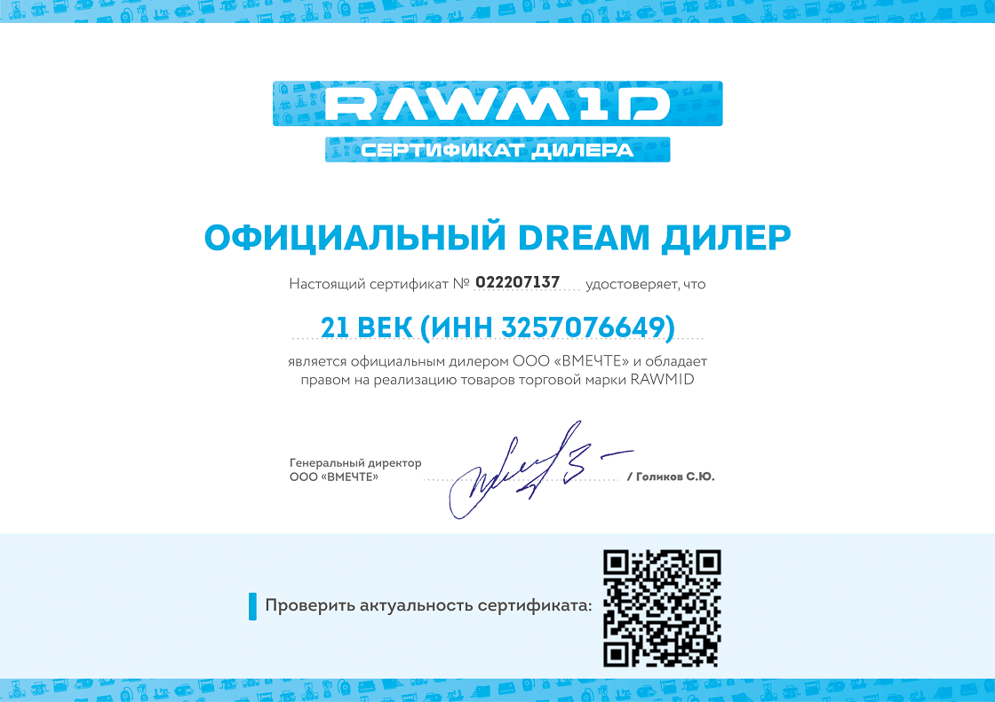 Сертификат дилера RawMID в Брянске интернет-магазин 21 Век
